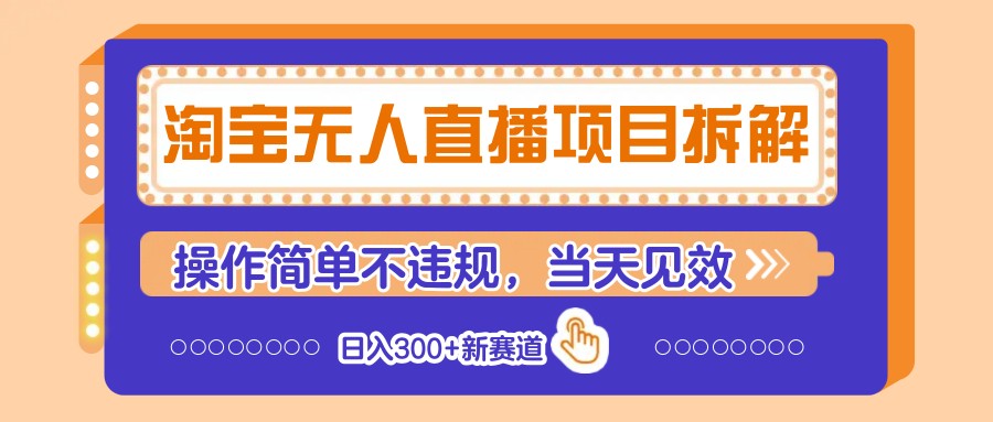 淘宝无人直播项目拆解，操作简单不违规，当天见效 日入300+新赛道-迦哆网创社