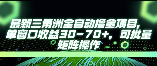 最新AI全自动游戏撸金项目，单窗口收益30-70+，可批量操作【揭秘】-迦哆网创社