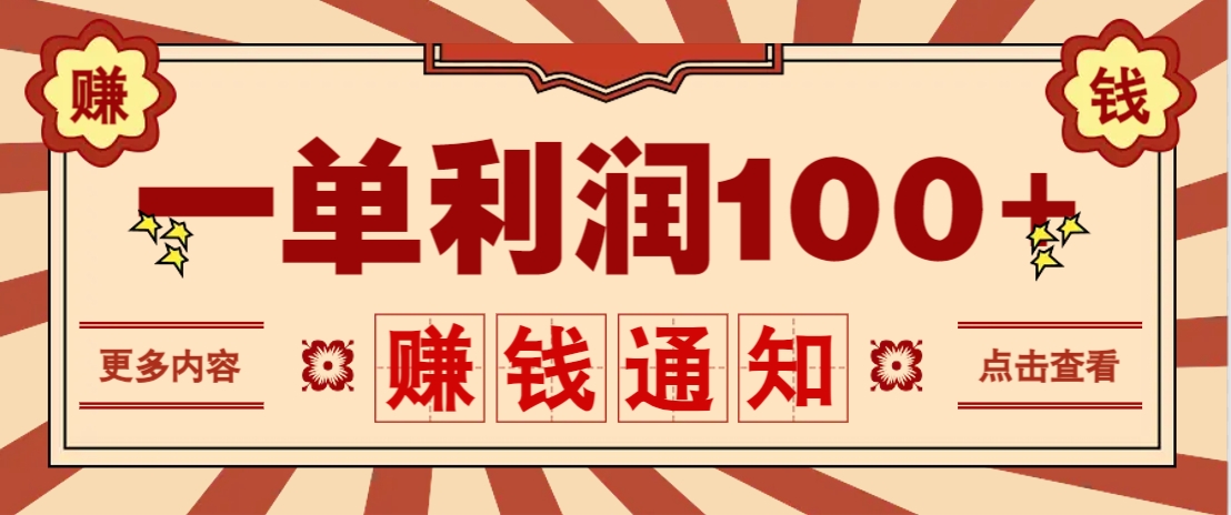 零成本正规项目，一单利润100+，轻松月入过万！人人可做(技术+正规渠道)-迦哆网创社