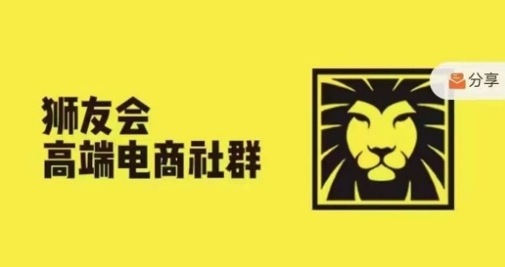 狮友会·【千万级电商卖家社群】(更新25年04月)，各行业电商千万级亿级大佬讲述成功秘籍-迦哆网创社
