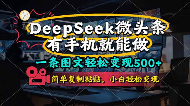 一条图文轻松变现500+，DeeSeep微头条，有手机就能做，简单复制粘贴，…-迦哆网创社