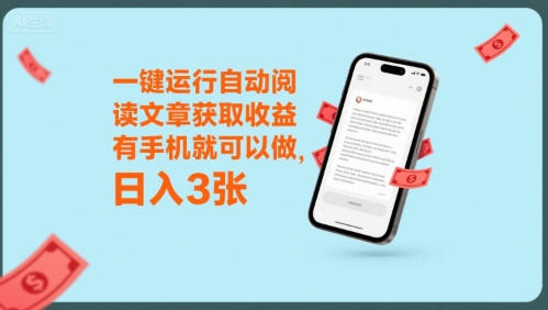 一键运行自动阅读文章获取收益，有手机就可以做，日入3张【揭秘】-迦哆网创社