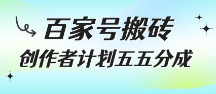 百家号搬砖项目，创作者计划五五分成，无需露脸、直播、拍视频，非常适合新手【揭秘】-迦哆网创社