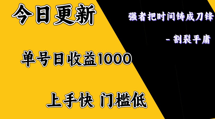 上手一天1000打底，正规项目，懒人勿扰-迦哆网创社