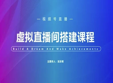 视频号虚拟直播间搭建-视频号教程-迦哆网创社