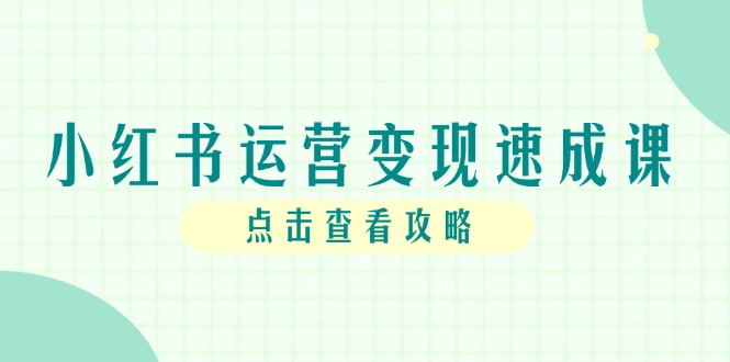 小红书运营变现速成课，账号搭建到暴力起号，个人IP全流程指南-迦哆网创社