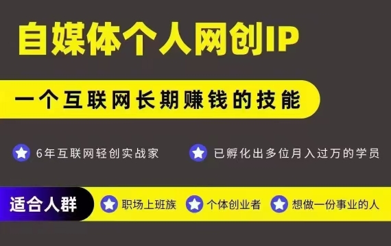 网创类公众号项目，自媒体个人网创IP，强IP强变现，操作一辈子-迦哆网创社