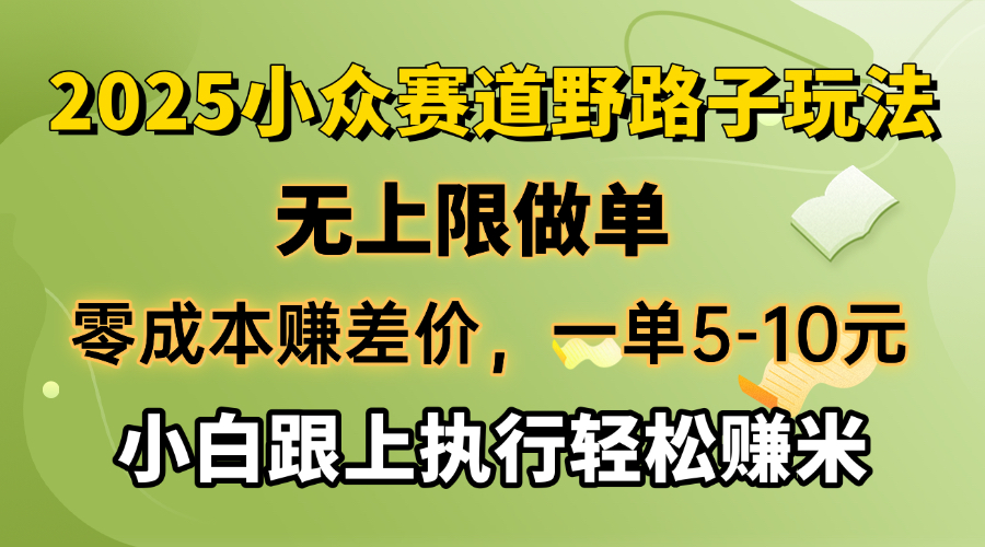 零成本赚差价，一单5-10元，无上限做单，2025小众赛道，跟上执行轻松赚米-迦哆网创社