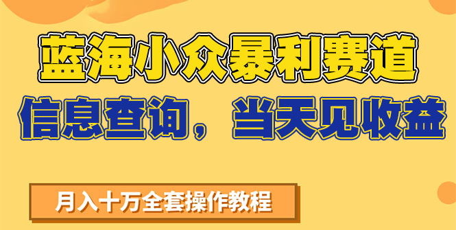 蓝海小众暴利赛道，信息查询，当天见收益，不讲玄学，7天搞了2万+-迦哆网创社