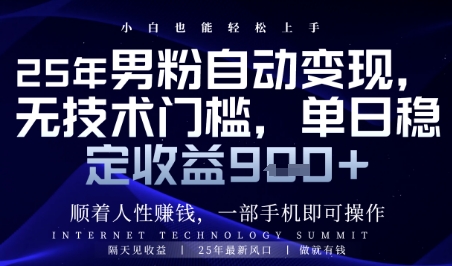 顺着人性挣钱，男粉全自动变现，保底日入9张+【揭秘】-迦哆网创社