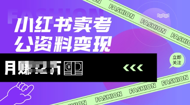 小红书卖考公资料，风口型项目，单价10-100都可，一日几张没问题-迦哆网创社