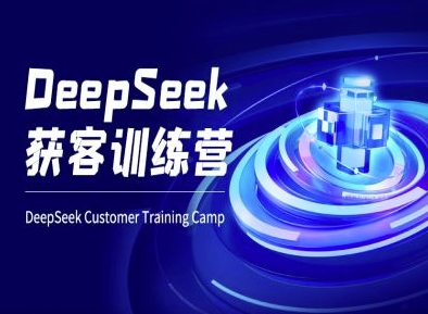 DeepSeek获客训练营-ai电商教程-迦哆网创社