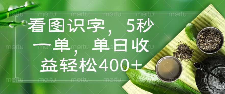 看图识字，5秒一单，单日收益轻松400+-迦哆网创社