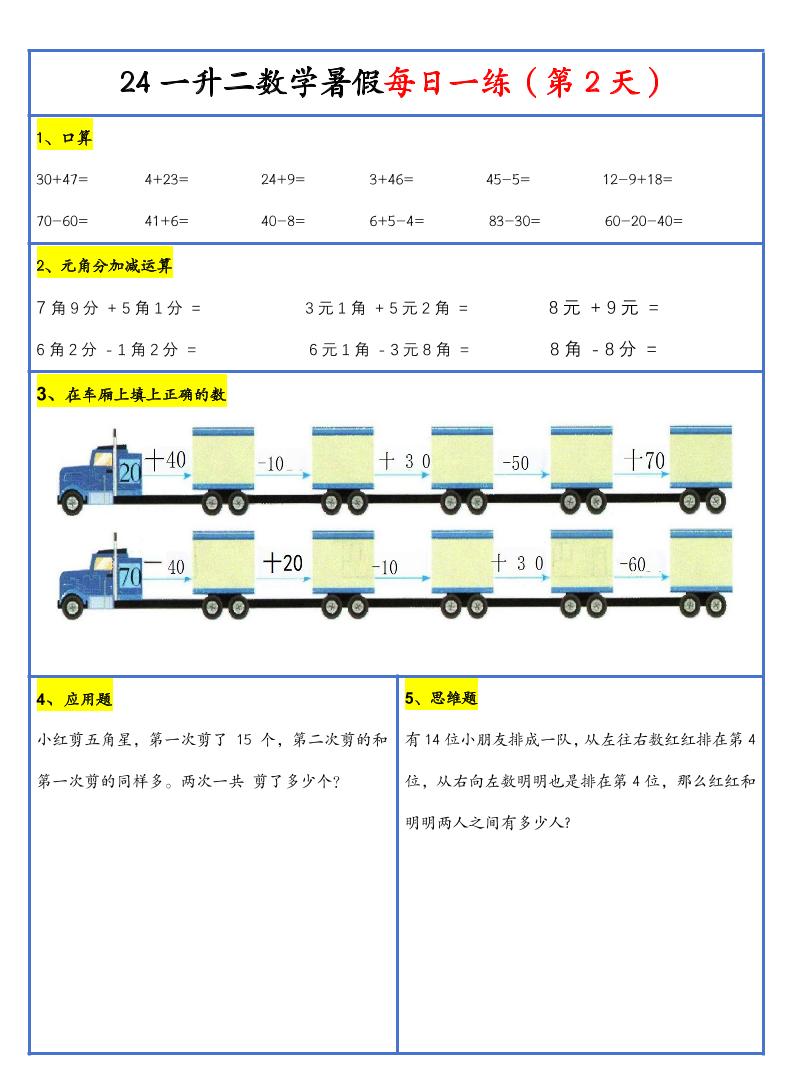 【新版】一升二暑假作业一下数学每日一练-30天-迦哆网创社