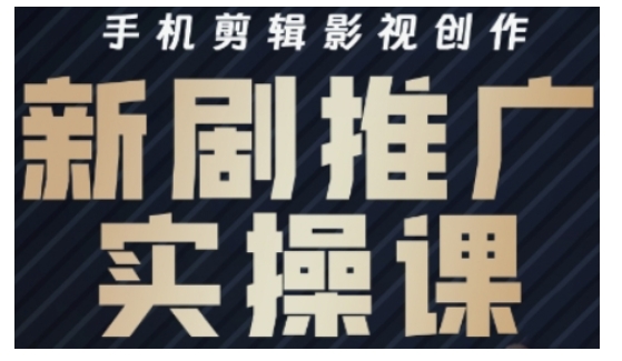 影视短剧号运营与剪辑实战全攻略，手机剪辑影视创作，新剧推广实操课-迦哆网创社