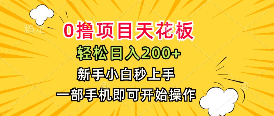 0撸项目天花板，日入200+，新手小白秒上手，一部手机即可操作-迦哆网创社
