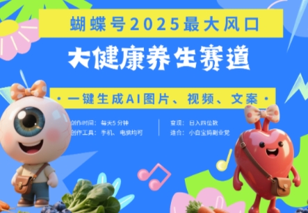 蝴蝶号器官养生赛道+豆包，AI快速产出爆款视频，起号快，带货超级猛，日入四位数-迦哆网创社