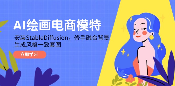 AI绘画电商模特，安装StableDiffusion，修手融合背景，生成风格一致套图-迦哆网创社