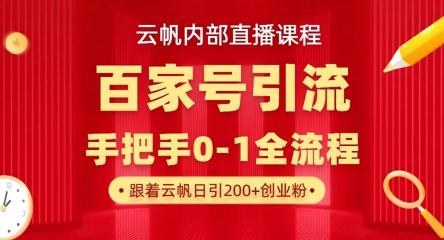 【云帆内部直播课】百家号高效引流 ，单号单日引300+精准创业粉，一分钟一条原创素材，引爆你的私域流量-迦哆网创社