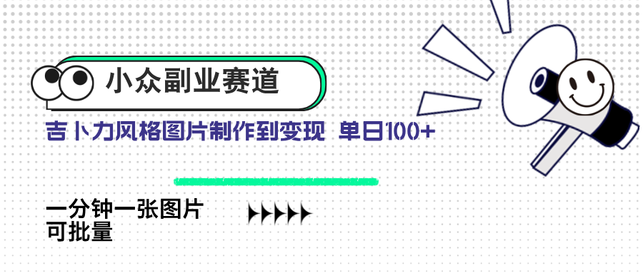 小众副业赛道 吉卜力图片售卖 单日100+ AI一键生成-迦哆网创社