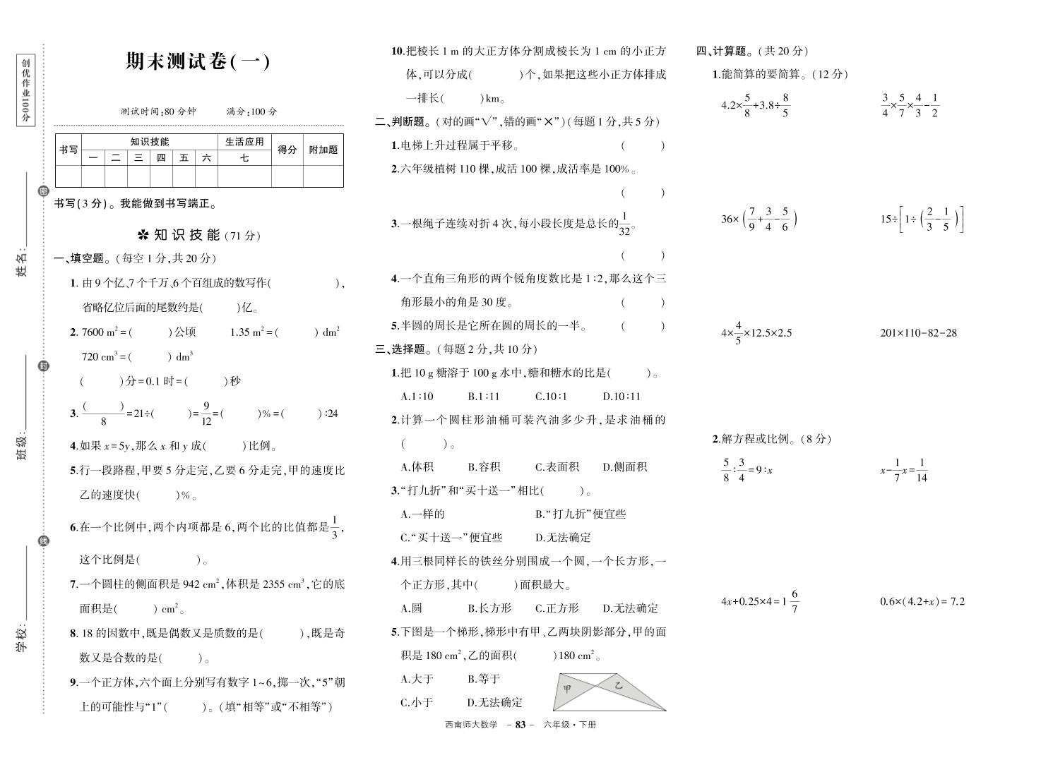 西师六下数学期末测试卷-迦哆网创社