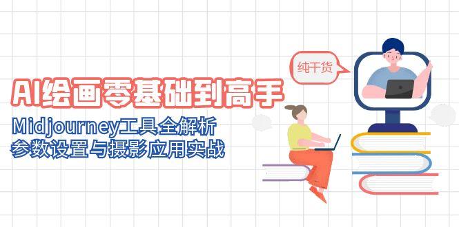 AI绘画零基础到高手，Midjourney工具全解析，参数设置与摄影应用实战-迦哆网创社