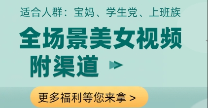 全场景美女视频制作，附渠道，当天变现【揭秘】-迦哆网创社
