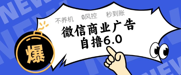 微信商业广告自撸玩法6.0，不养机，0封控，单号50+可矩阵操作【揭秘】-迦哆网创社
