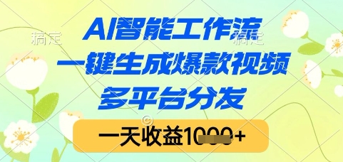 AI智能工作流，一键生成爆款视频，多平台分发，一天收益1k+【揭秘】-迦哆网创社