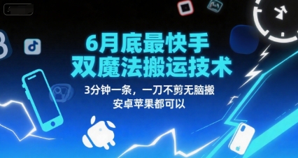 6月底最新快手双魔法搬运技术，3分钟一条，一刀不剪无脑搬，安卓苹果都可以-迦哆网创社