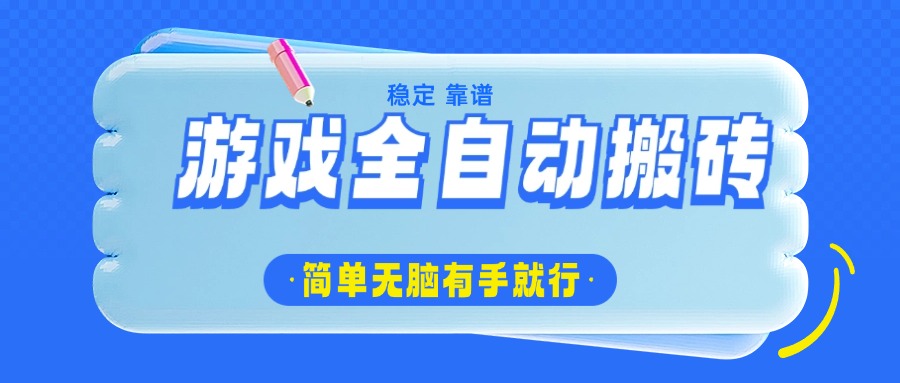游戏全自动搬砖，轻松日入1000+，简单无脑有手就行-迦哆网创社