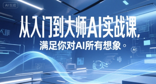 从入门到大师AI实战课，满足你对AI所有想象-迦哆网创社