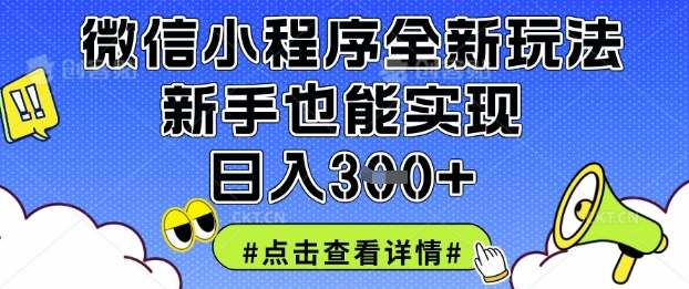 微信小程序全新玩法，新手也能实现日入3张【揭秘】-迦哆网创社