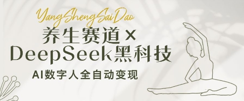 养生赛道+DeepSeek黑科技：AI数字人全自动变现，小白也能月入过W-迦哆网创社