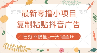 最新零撸小项目，复制粘贴抖音广告即可挣钱，平台大水，任务不限量，一天数张【揭秘】-迦哆网创社