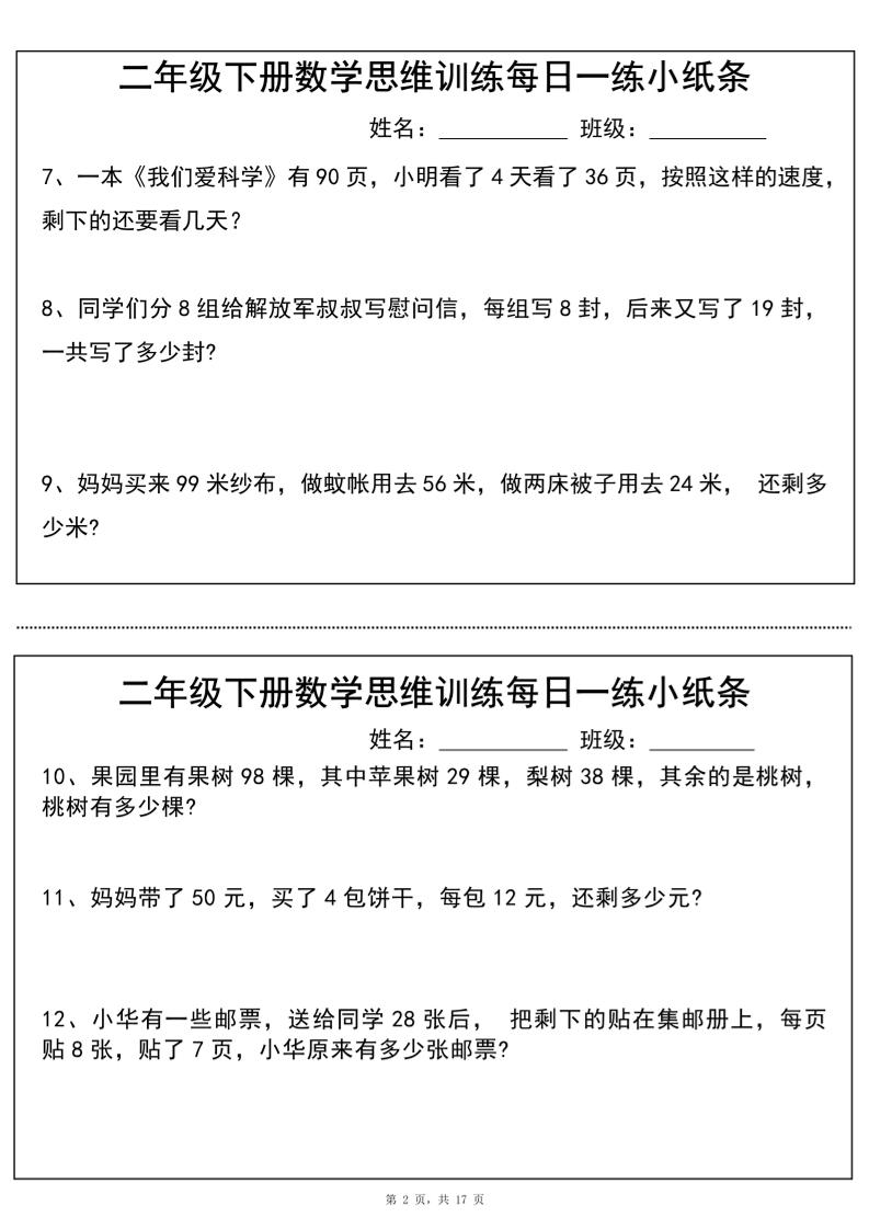 二年级下册数学思维训练每日一练小纸条（17页34条）-高清无水印完整版本-迦哆网创社