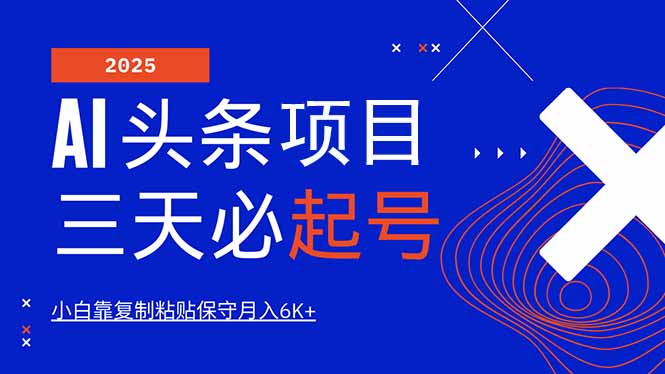 AI头条三天必起号，纯原创情感故事，每天搬砖10分钟，小白靠复制粘贴月…-迦哆网创社