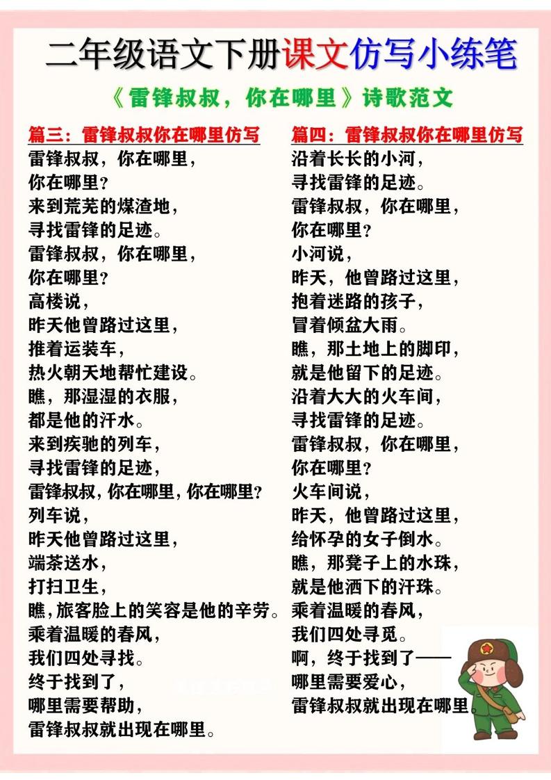 二下语文《雷锋叔叔，你在哪里》仿写诗歌范文11篇（课文仿写小练笔）-迦哆网创社