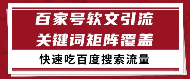 百家号软文引流关键词覆盖打法，吃搜索流量日引99+【揭秘】-迦哆网创社