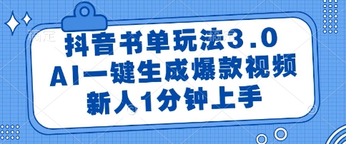 抖音书单玩法3.0，AI一键生成爆款视频，新人1分钟上手【揭秘】-迦哆网创社