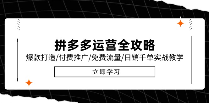 拼多多运营全攻略，爆款打造/付费推广/免费流量/日销千单实战教学/6月更新-迦哆网创社