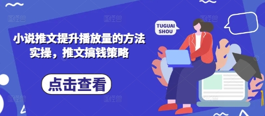 小说推文提升播放量的方法实操，推文搞钱策略-迦哆网创社