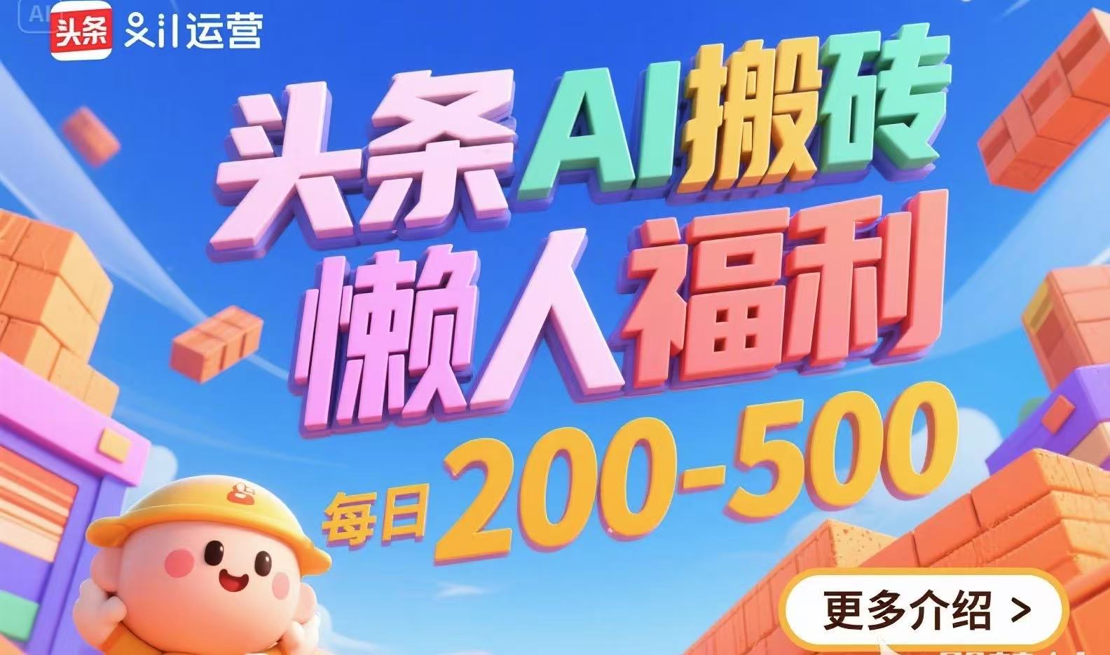 头条AI搬砖，懒人福利，每日200-500-迦哆网创社
