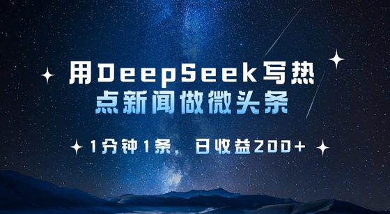 用DeepSeek写热点微头条，1分钟1条，日收益2张-迦哆网创社