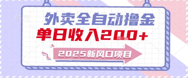 2025新风口外卖全自动撸金，单日收入2张+【揭秘】-迦哆网创社