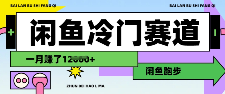 闲鱼冷门赛道，跑步挣钱，有人一个月挣了1.2w-迦哆网创社