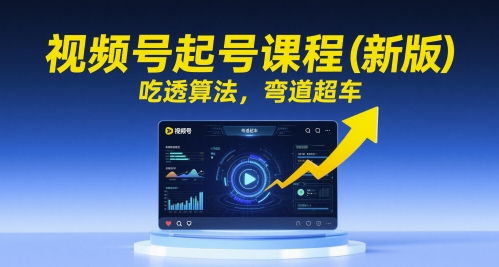 视频号起号课程(新版)，吃透算法，弯道超车-迦哆网创社