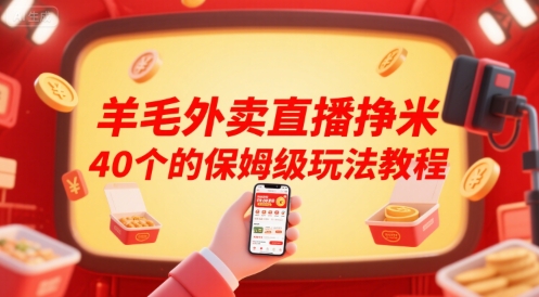羊毛外卖直播挣米40个的保姆级玩法教程-迦哆网创社