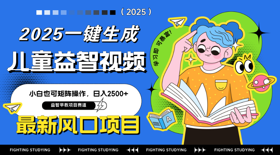 最新AI一键生成儿童益智早教视频，小白可矩阵操作，日入2500+-迦哆网创社