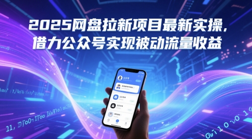 2025网盘拉新项目最新实操，借力公众号实现被动流量收益-迦哆网创社